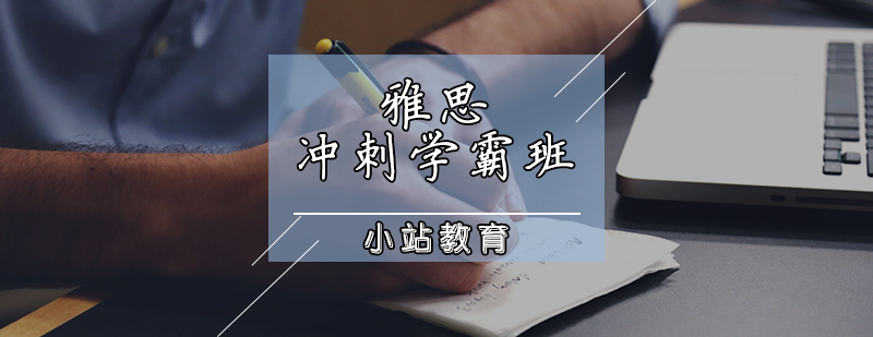 雅思冲刺学霸班