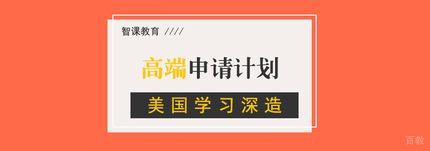 美国留学申请中介