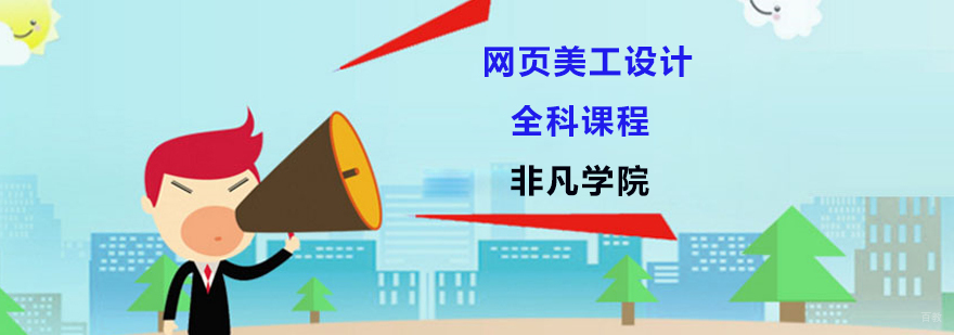网页美工设计专业教学