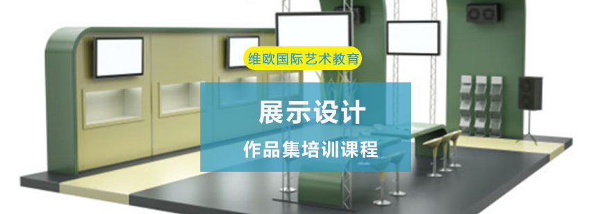 重庆展示设计作品集培训课程