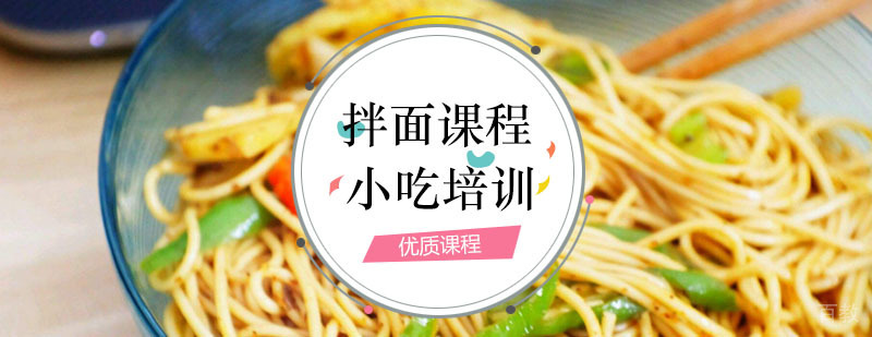 拌面技术教学