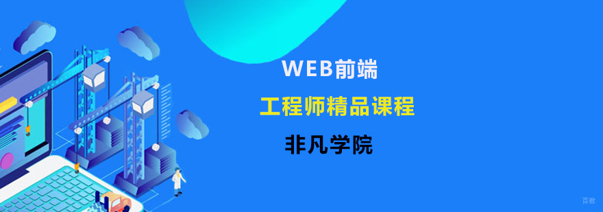 web前端开发培训