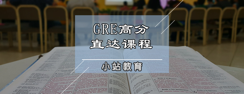 GRE高分直达课程