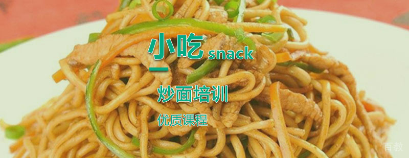 炒面技术实操教学