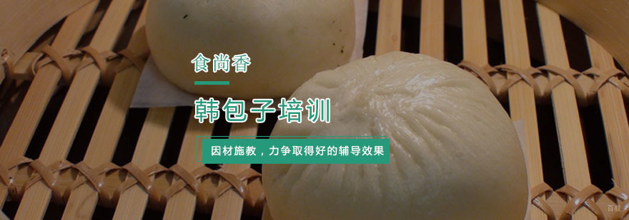 杭州韩包子培训