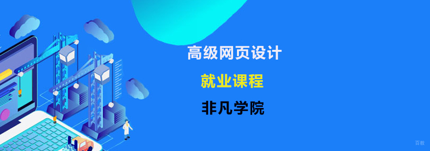 网页设计培训价格