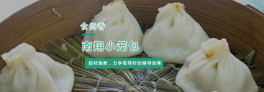南翔小笼包培训