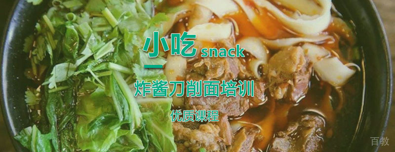 炸酱刀削面实操教学