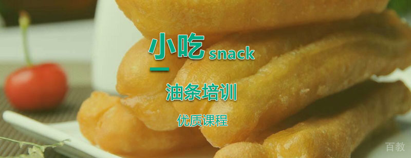 油条技术教学现场