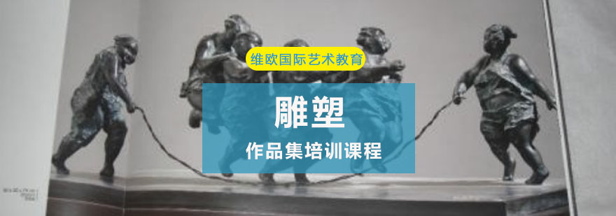 重庆雕塑作品集培训课程