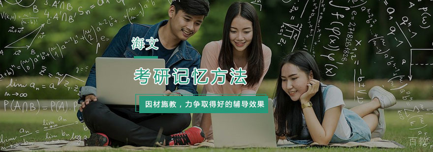考研记忆方法