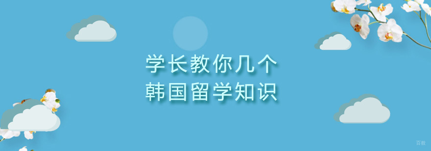学长教你几个韩国留学知识
