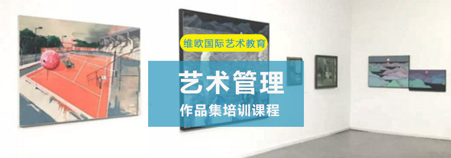 重庆艺术管理作品集培训课程
