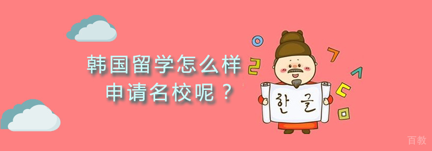 韩国留学怎么样申请呢？