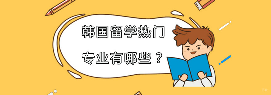 韩国留学热门专业有哪些？
