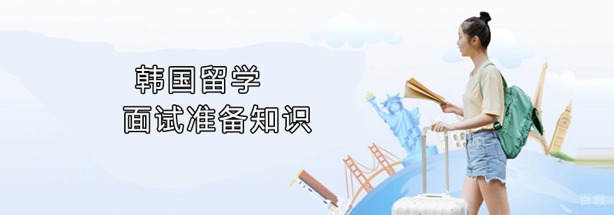 韩国留学面试准备知识