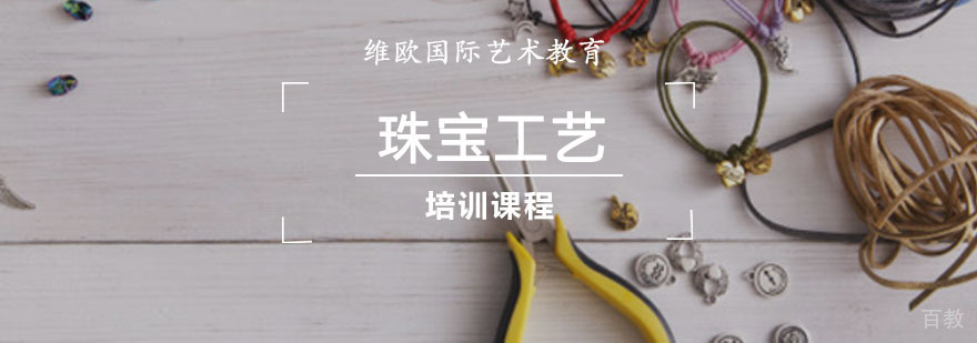 重庆珠宝工艺培训课程