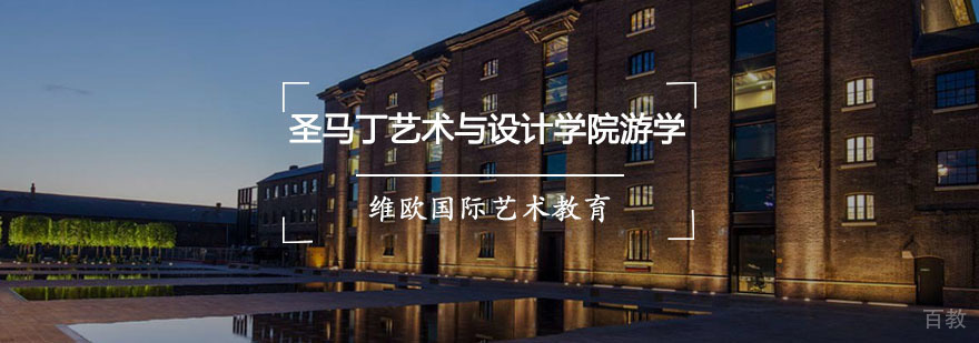 重庆圣马丁艺术与设计学院游学