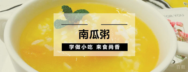 南瓜粥实操教学现场