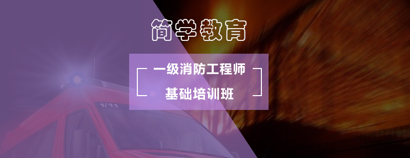 北京一级消防工程师基础培训班-一级消防工程师报考条件 北京一级消防工程师基础培训班-一级消防工程师报考条件