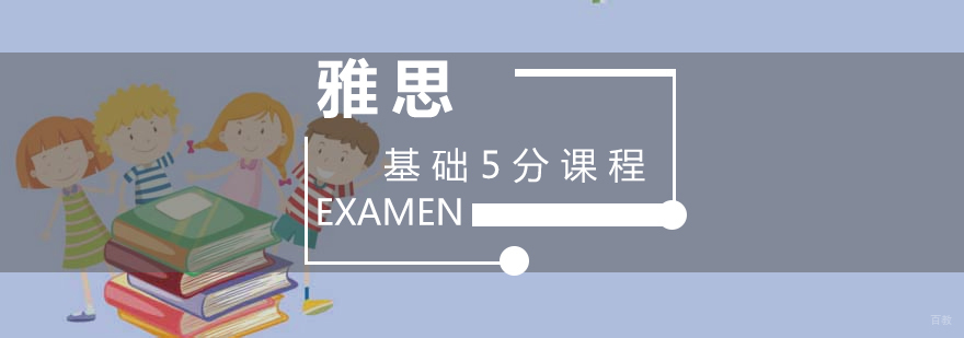 雅思基础5分课程