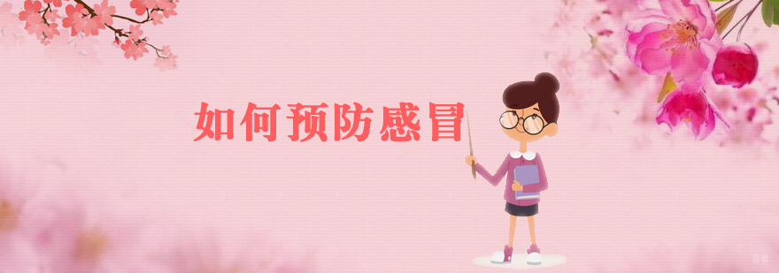 春季如何预防感冒