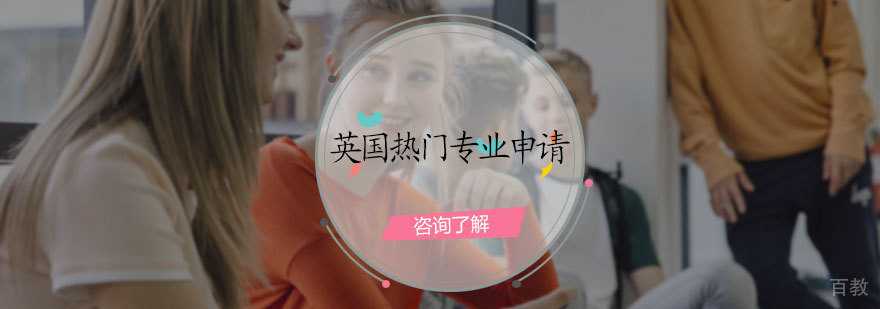 英国热门专业申请服务