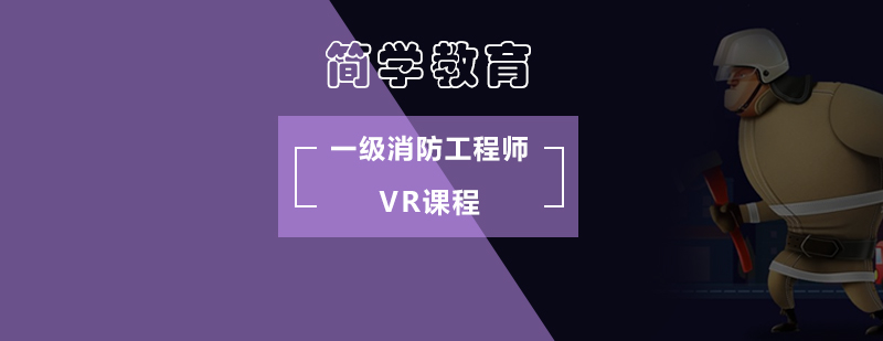 北京一级消防工程师VR课程-一级消防工程师培训 北京一级消防工程师VR课程-一级消防工程师培训