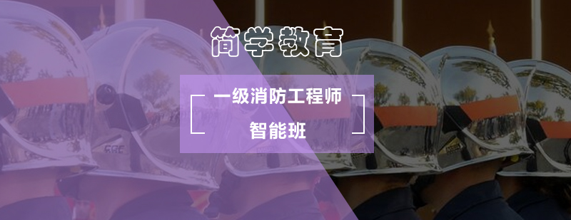 北京一级消防工程师智能班-消防工程师注册条件 北京一级消防工程师智能班-消防工程师注册条件