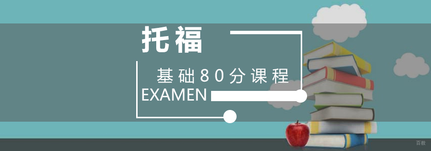 托福基础课程体系