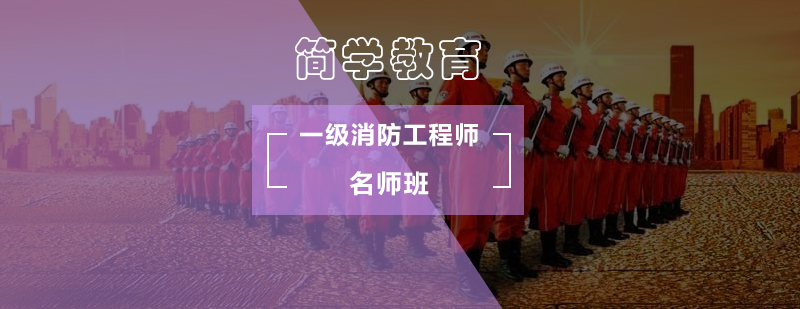 北京一级消防工程师班-一级消防工程师条件 北京一级消防工程师班-一级消防工程师条件