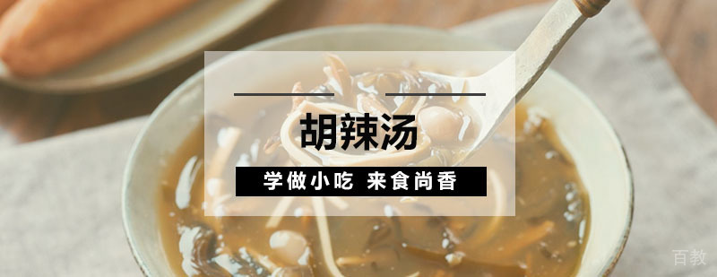 胡辣汤制作教学