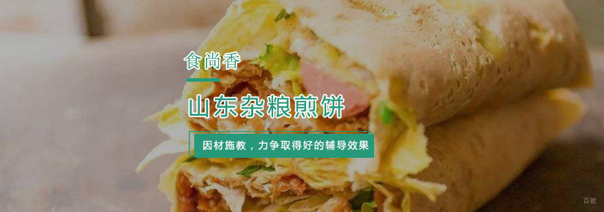 山东杂粮煎饼培训