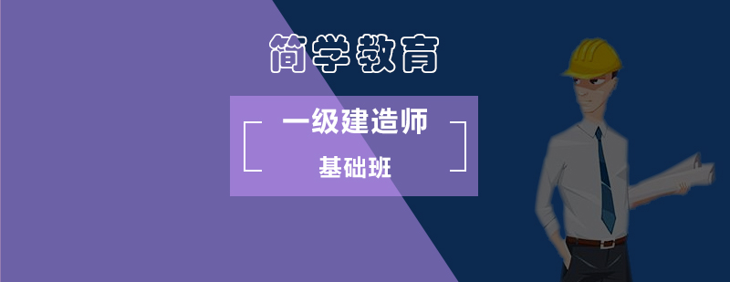 北京一级建造师基础班-一级建造师报考条件 北京一级建造师基础班-一级建造师报考条件