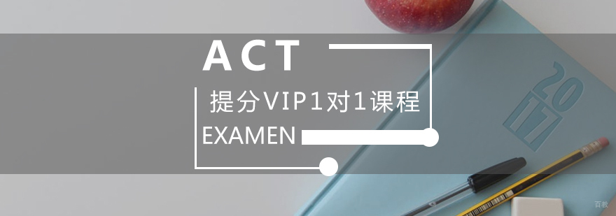 ACT专项提分课程展示