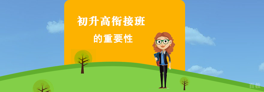 报一个初升高衔接教育的重要性