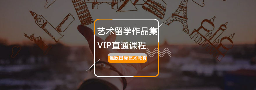 重庆艺术留学作品集VIP直通课程