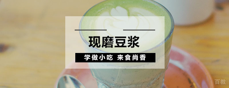 现磨豆浆制作过程