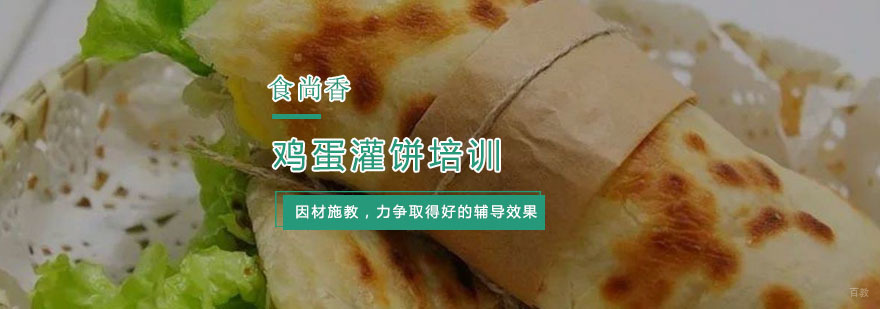 鸡蛋灌饼培训