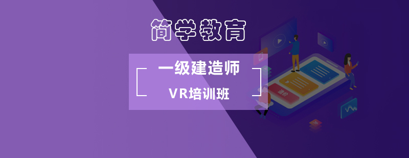 北京一级建造师VR培训班-一级建造师培训机构 北京一级建造师VR培训班-一级建造师培训机构
