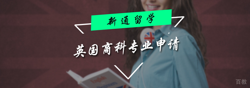英国商科专业申请服务