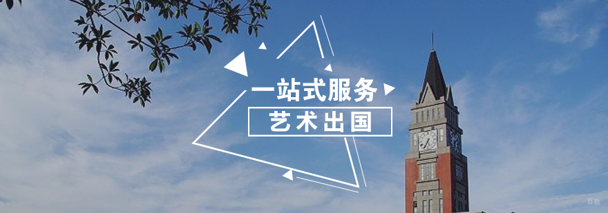 艺术留学一站式申请服务