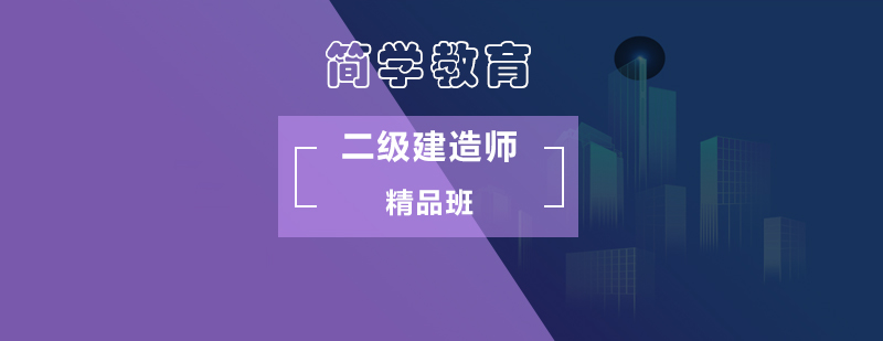 北京二级建造师精品班-二级建造师报名条件