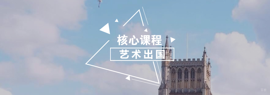 艺术留学核心课程