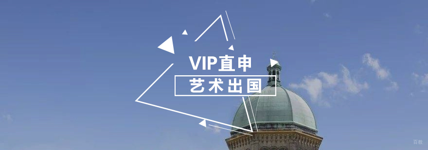 艺术留学VIP直申计划