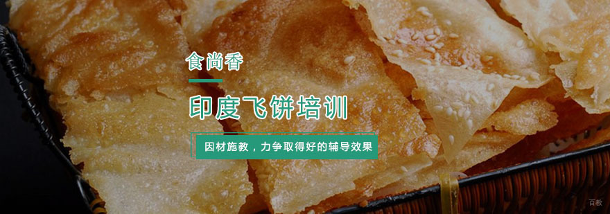 印度飞饼培训