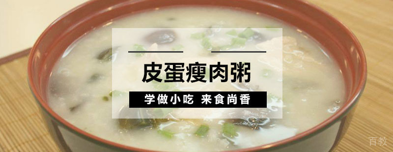 皮蛋瘦肉粥实操教学