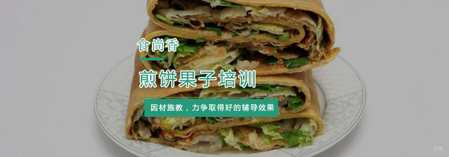 杭州煎饼果子培训-煎饼果子的做法 杭州煎饼果子培训