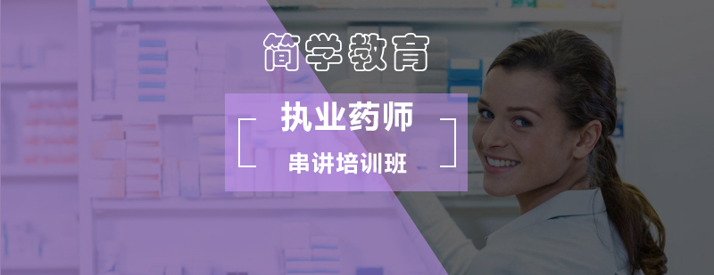 北京执业药师串讲培训班-执业药师培训班