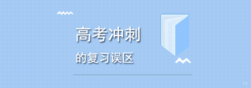 高考冲刺要尽量避免这些问题